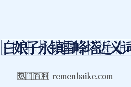 白娘子永镇雷峰塔近义词是什么意思的图片